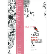 荣光：第十三届新概念作文获奖者作品精选范本（A卷）