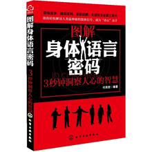 图解身体语言密码:3秒钟洞察人心的智慧
