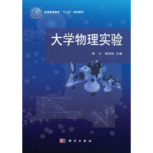 普通高等教育“十二五”规划教材：大学物理实验