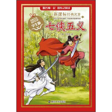 七侠五义（学生版）/新课标经典名著