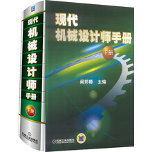 现代机械设计师手册（下册）