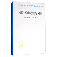 风险、不确定性与利润(汉译名著本11)