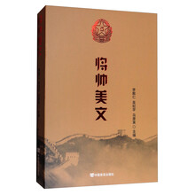 将帅美文