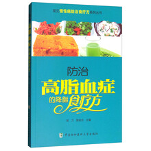 常见慢性病防治食疗方系列丛书:防治高脂血症的降脂食疗方