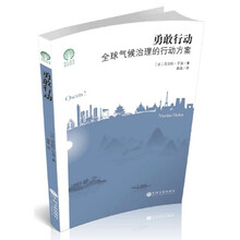 勇敢行动:全球气候治理的行动方案/绿色发展通识丛书