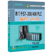 西门子工业自动化系列教材：西门子S7-300/400PLC编程与应用（附DVD-ROM光盘1张）