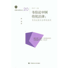 法律文化研究文丛·韦伯论中国传统法律：韦伯比较社会学的批判