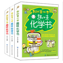 我的第一套趣味科学书（数学物理化学共3册） [7-10岁]《我的第一本趣味化学书》《我的第一本趣味物理书》