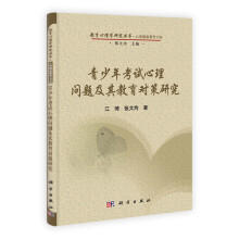 教育心理学研究丛书·心理健康教育书系：青少年考试心理问题及其教育对策研究