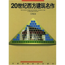 20世纪西方建筑名作