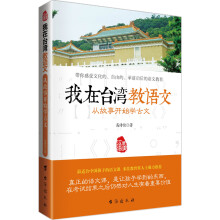 从故事开始学古文-我在台湾教语文