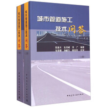 城市管道施工技术问答-(上.下册) 