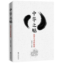 中华之魅 : 故事与资料整理