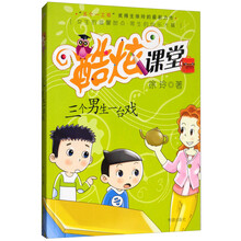 酷炫课堂之三个男生一台戏 [6-12岁]
