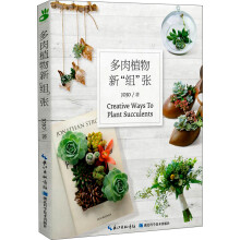 多肉植物新“组”张