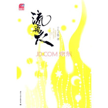 流离火