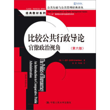 比较公共行政导论：官僚政治视角（第六版）（公共行政与公共管理经典译丛·经典教材系列；“十二五”国