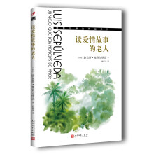 读爱情故事的老人/塞普尔维达作品系列