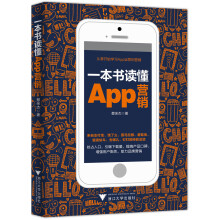 一本书读懂App营销