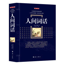 人间词话