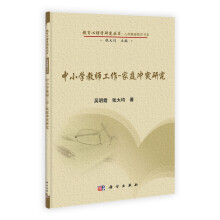 中小学教师工作-家庭冲突研究