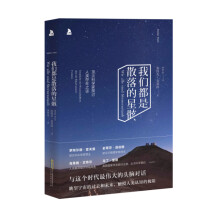 我们都是散落的星骸：顶尖科学家谈人类存在之谜