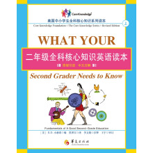 二年级全科核心知识英语读本：全2册〔What Your Second Grader Needs to Know：原版引进，中文注解〕（一套让家长惊呼“这才是我想让孩子学的英语”的教材！本册适合拥有2400个英语词汇基础的孩子）