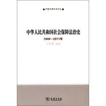 中华人民共和国社会保障法治史（1949-2011年）