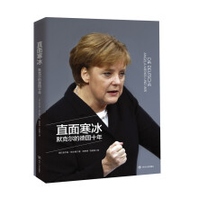 直面寒冰——默克尔的德国十年  [DIE DEUTSCHE  ANGELA MERKEL UND W]