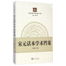 中国学术档案大系：宋元话本学术档案