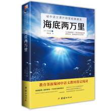海底两万里/初中语文课外阅读经典读本·教育部推荐中小学生必读名著