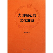 大国崛起的文化准备