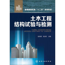 土木工程结构试验与检测/普通高等教育“十二五”规划教材