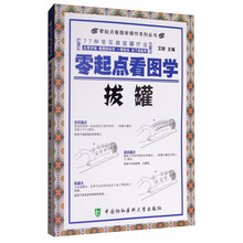 零起点看图学操作系列丛书:零起点看图学拔罐