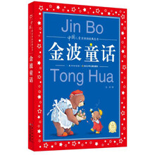 中国儿童共享的经典丛书：金波童话（新版） [6-9岁]