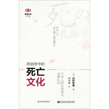 阅读日本书系·民俗学中的死亡文化：日本人的生死观与丧葬礼仪