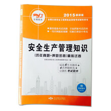 2015最新版全国注册安全工程师执业资格考试辅导用书 历年真题+押题密卷 精装试卷·安全生产管理知识