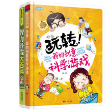 全脑思维游戏书（套装共2册）《智力开发大百科》《玩转！我的创意科学游戏》