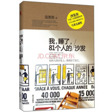 我,睡了,81个人的沙发
