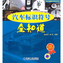 汽车标识符号全知道
