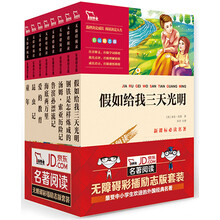 外国经典名著套装 语文新课标必读名著《假如给我三天光明》 《爱的教育》 《童年》 《汤姆·索亚历险记》 《昆虫记》 《鲁滨孙漂流记》 《海底两万里》 《钢铁是怎样炼成的》 套装共8册）