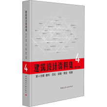 建筑设计资料集 第4分册 教科 文化 宗教 博览 观演（第三版）