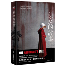 使女的故事  [The Handmaid’s Tale]