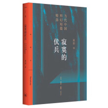 寂寞的伏兵/当代中国科幻短片精选