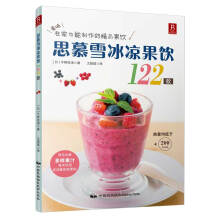 思慕雪冰凉果饮122款