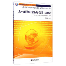 Java面向对象程序设计(第4版）