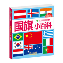 少儿科普馆下：国旗小百科