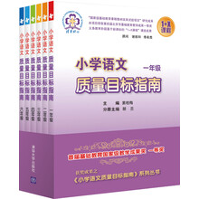 小学语文质量目标指南 一至六年级 （套装共6本）