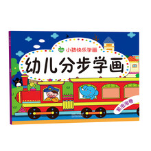 晨风童书 小孩快乐学画 幼儿分步学画 紫泡泡卷 [3-6岁]