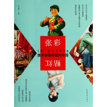 张彩贴红 1915—1976年美术张贴与现代中国